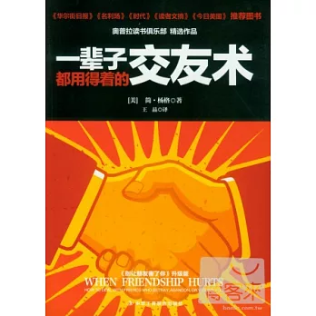 一輩子都用得著的交友術