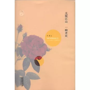 無限江山 一晌貪歡