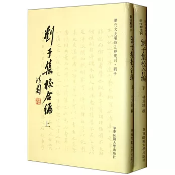 劉子集校合編（上下冊）