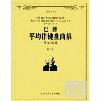 巴赫平均律鍵盤曲集（共二卷）