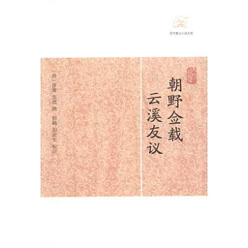 朝野僉載．雲溪友議