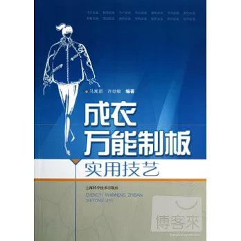 成衣萬能制板實用技藝