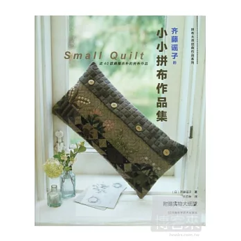 齊藤謠子的小小拼布作品集