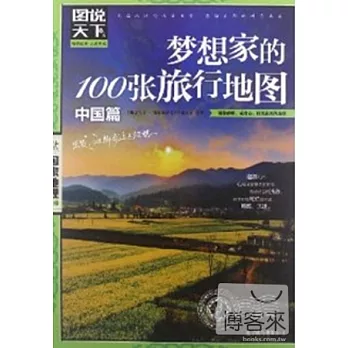 圖說天下國家地理系列︰夢想家的100張旅行地圖 中國篇