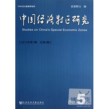 中國經濟特區研究（2012年第1期·總第5期）