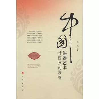 中国漆器艺术对西方的影响 /