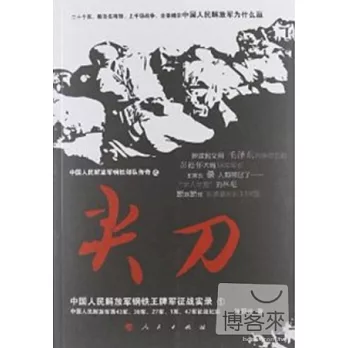 尖刀：中國人民解放軍鋼鐵王牌軍征戰實錄①