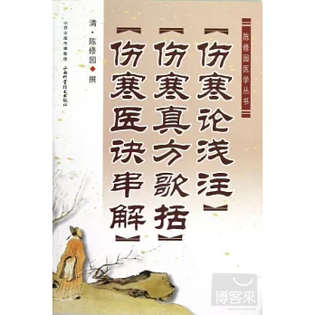 傷寒論淺注‧傷寒真方歌括‧傷寒醫訣串解