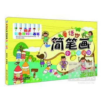 童話世界簡筆畫（中英雙語版）