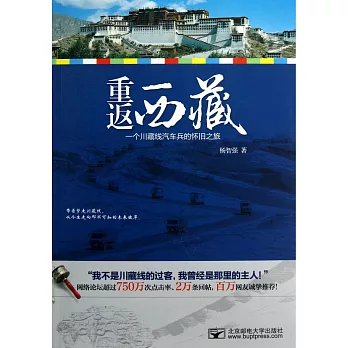 重返西藏︰一個川藏線汽車兵的懷舊之旅