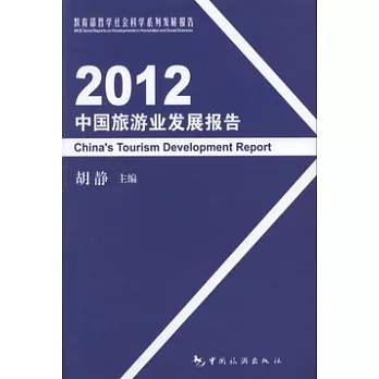 2012中國旅游業發展報告