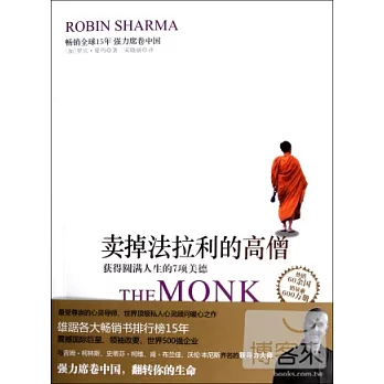 賣掉法拉利的高僧︰獲得圓滿人生的7項美德