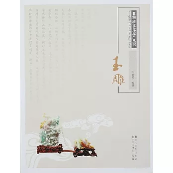 非物質文化遺產叢書︰玉雕