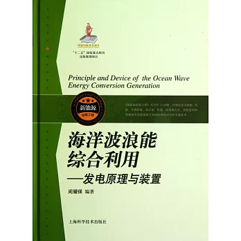 海洋波浪能綜合利用—發電原理與裝置