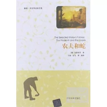 農夫和蛇（插圖‧中文導讀英文版）