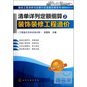 清單詳列定額細算之裝飾裝修工程造價