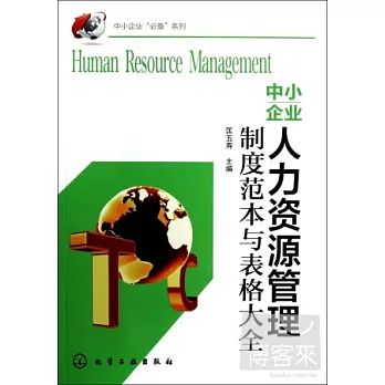 中小企業人力資源管理制度範本與表格大全