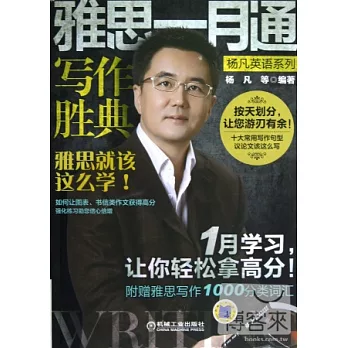 雅思一月通 寫作勝典