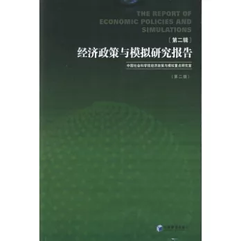 經濟政策與模擬研究報告 第二輯 第二版