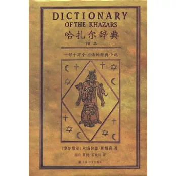 哈扎爾辭典.陽本