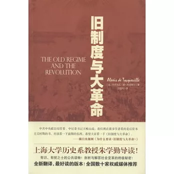 舊制度與大革命