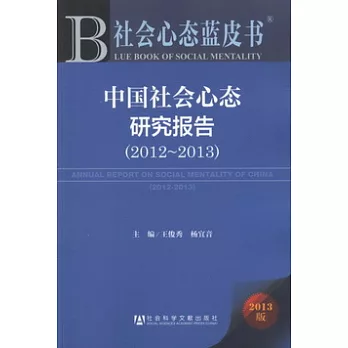 2013社會心態藍皮書︰中國社會心態研究報告（2012-2013）.2013版