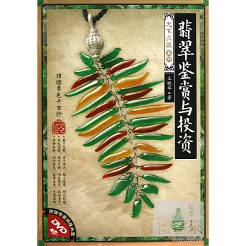 翡翠鑒賞與投資
