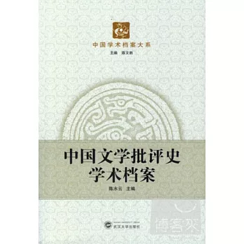 中國文學批評史學術檔案