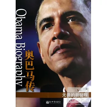 奧巴馬傳︰無畏的新征程