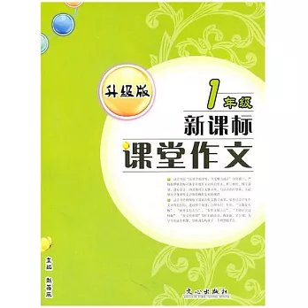 新課標課堂作文（升級版）.1年級