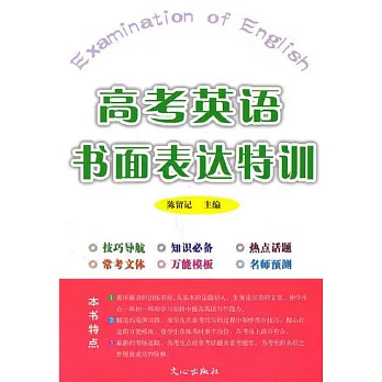 高考英語書面表達特訓