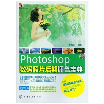 Photoshop 數碼照片后期調色寶典