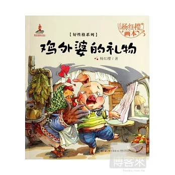 楊紅櫻畫本:好性格系列-雞外婆的禮物