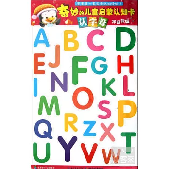 奇妙的兒童啟蒙認知卡.認字母