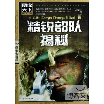 探索發現系列 精銳部隊揭秘