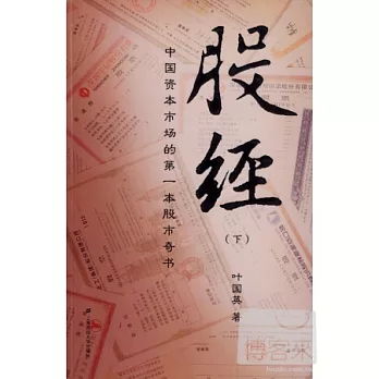 股經（下）