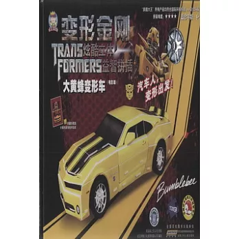 拼插大王：變形金剛炫酷立體益智拼插·大黃蜂變形車（電影版）