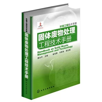 固體廢物處理工程技術手冊