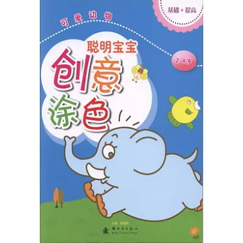 聰明寶寶創意塗色：可愛動物