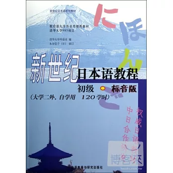 新世紀日本語教程︰初級標音版