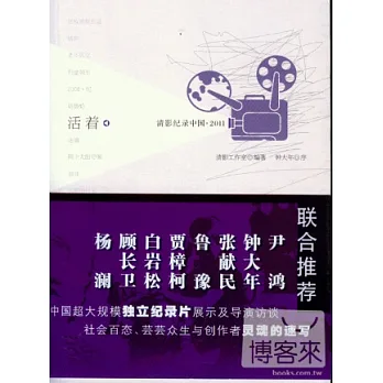 活著︰清影紀錄中國.2011