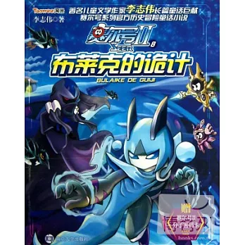 賽爾號II 8，布萊克的詭計