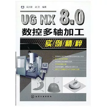 UG NX 8.0數控多軸加工實例精粹