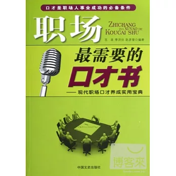 職場最需要的口才書