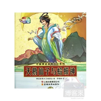 中國神話故事大王系列.天鵝仙子與蛤蟆神
