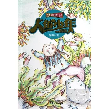 天使補習班系列.人魚少年