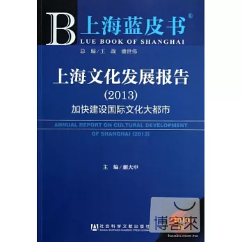 上海藍皮書︰上海文化發展報告‧加快建設國際文化大都市（2013）