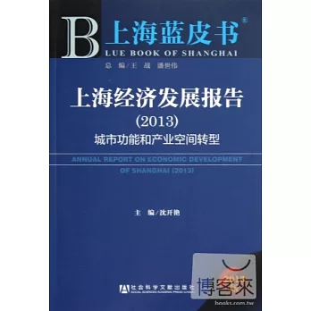 上海藍皮書︰上海經濟發展報告‧城市功能和產業空間轉型（2013）
