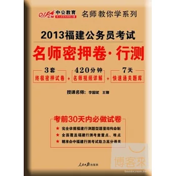 2013福建公務員考試.名師密押卷·行測