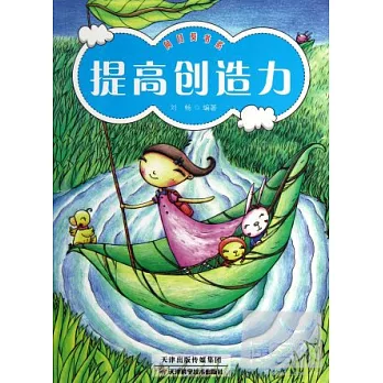 向日葵書系：提高創造力